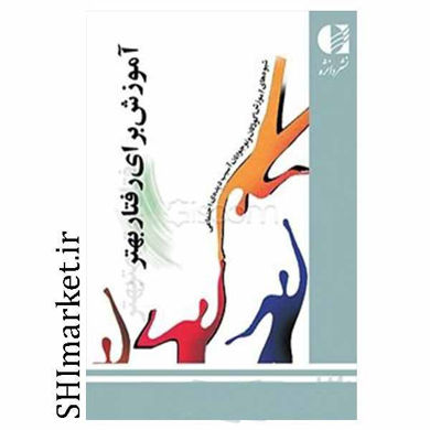 خرید اینترنتی کتاب آموزش برای رفتار بهتر  در شیراز