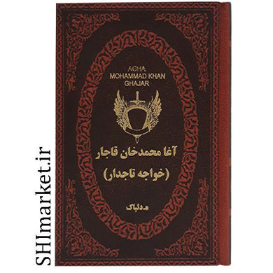 خرید اینترنتی  کتاب آغا محمد خان قاجار در شیراز
