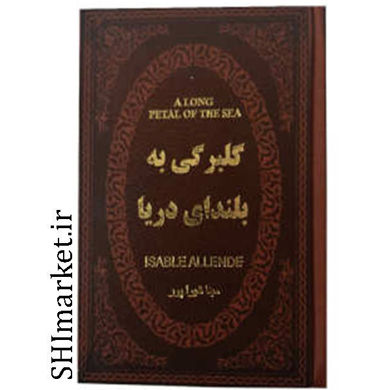 خرید اینترنتی کتاب گلبرگی به بلندای دریادر شیراز