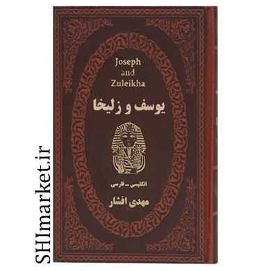 خرید اینترنتی کتاب یوسف و زلیخا در شیراز