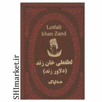 خرید اینترنتی کتاب لطفعلی خان زند (دلاور زند) در شیراز