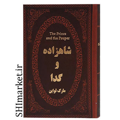 خرید اینترنتی کتاب شاهزاده وگدا در شیراز