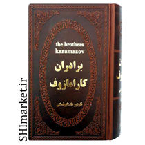خرید اینترنتی کتاب برادران کارامازوف در شیراز