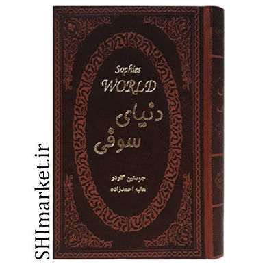 خرید اینترنتی کتاب دنیای سوفی در شیراز