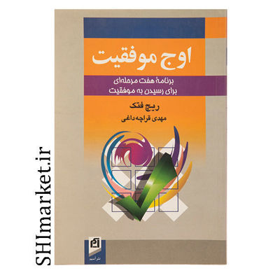 خرید اینترنتی کتاب اوج موفقیت در شیراز
