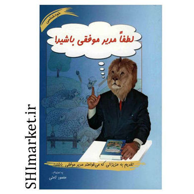 خرید اینترنتی  کتاب لطفا مدیر موفقی باشید در شیراز