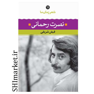 خرید اینترنتی کتاب شعر زمان ما نصرت رحمانی (11) در شیراز