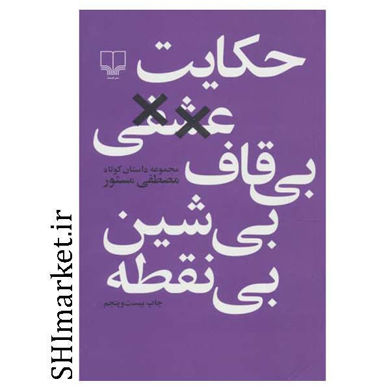 خرید اینترنتی کتاب حکایت عشقی بی قاف بی شین بی نقطه در شیراز