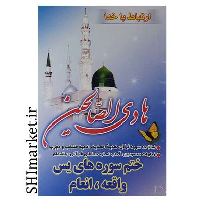 خرید اینترنتی کتاب هادی الصالحین در شیراز