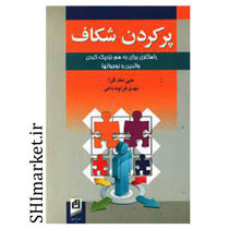 خرید اینترنتی کتاب پرکردن شکاف در شیراز
