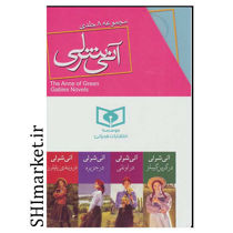 خرید اینترنتی  کتاب مجموعه آنی شرلی (8جلدی) در شیراز