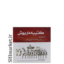 خرید اینترنتی کتاب کتیبه داریوش در بیستوندر شیراز