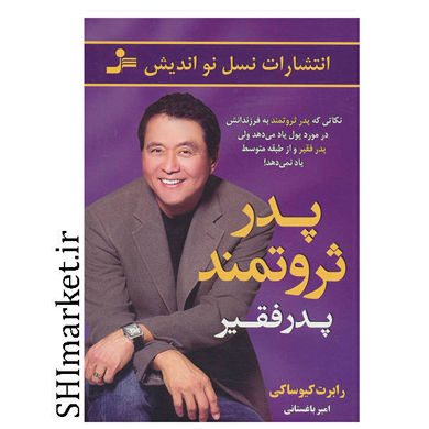 خرید اینترنتی  کتاب پدر ثروتمند پدر فقیر در شیراز