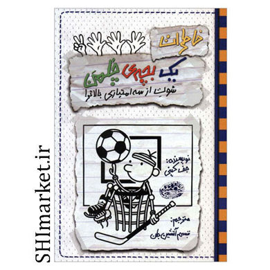 خرید اینترنتی کتاب خاطرات یک بچه ی چلمن (شوت از سه امتیازی بالاتر جلد 17) در شیراز
