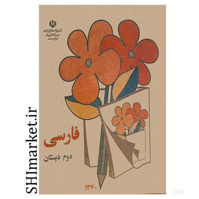 خرید اینترنتی کتاب فارسی دوم دبستان دهه شصت در شیراز