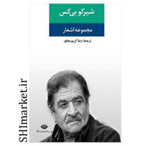 خرید اینترنتی کتاب مجموعه اشعار شیرکو بی کس در شیراز