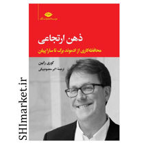 خرید اینترنتی کتاب ذهن ارتجاعی در شیراز