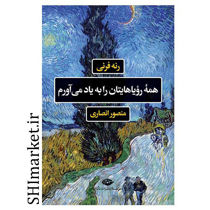 خرید اینترنتی کتاب همه رویاهایتان را به یاد می آورم در شیراز