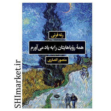 خرید اینترنتی کتاب همه رویاهایتان را به یاد می آورم در شیراز