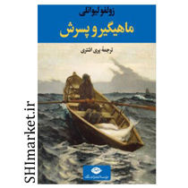 خرید اینترنتی کتاب ماهیگیر و پسرش در شیراز