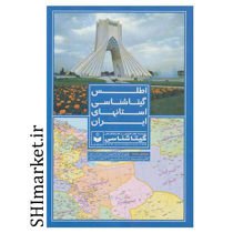 خرید اینترنتی کتاب اطلس گیتاشناسی استانهای ایران کد 395  در شیراز