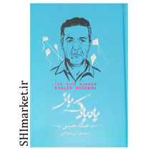 خرید اینترنتی کتاب بادبادک باز در شیراز