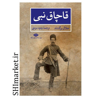 خرید اینترنتی  کتاب قاچاق نبی در شیراز
