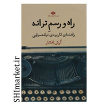 خرید اینترنتی  کتاب راه و رسم ترانه  در شیراز