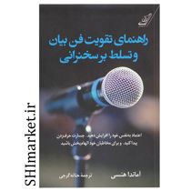 خرید اینترنتی کتاب راهنمای تقویت فن بیان و تسلط بر سخنرانی در شیراز
