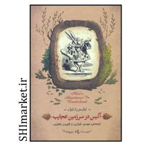 خرید اینترنتی کتاب آلیس در سرزمین عجایب در شیراز