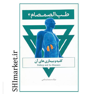 خرید اینترنتی كتاب كليه و بيماري هاي آن از مجموعه طب الصمصام(جلد4) در شیراز