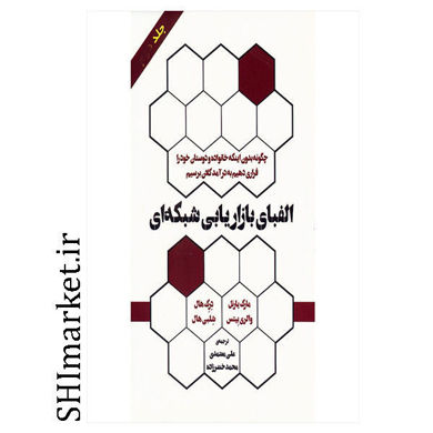 خرید اینترنتی کتاب الفبای بازاریابی شبکه ای جلد اول در شیراز
