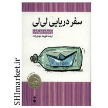 خرید اینترنتی کتاب سفر دریایی لی لی در شیراز