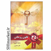 خرید اینترنتی کتاب 35قانون روحانی در شیراز