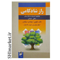 خرید اینترنتی کتاب راز شادکامی  در شیراز