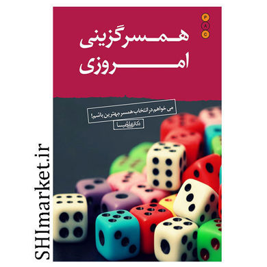 خرید اینترنتی کتاب همسرگزینی امروزی  در شیراز