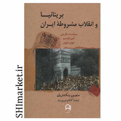 خرید اینترنتی کتاب بریتانیا و انقلاب مشروطه ایران در شیراز
