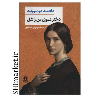 خرید اینترنتی کتاب دخترعموی من راشل در شیراز