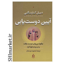 خرید اینترنتی کتاب آیین دوست یابی در شیراز