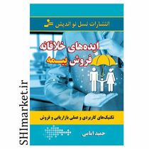 خرید اینترنتی کتاب ایده های خلاقانه فروش بیمه  در شیراز