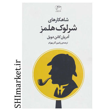 خرید اینترنتی کتاب شاهکارهای شرلوک هلمز در شیراز