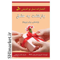 خرید اینترنتی کتاب بازگشت به عشق در شیراز