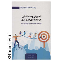 خرید اینترنتی کتاب آموزش و همکاری در محیط های نوین کاری در شیراز