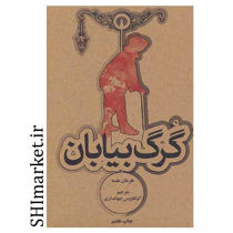 خرید اینترنتی کتاب گرگ بیابان  در شیراز