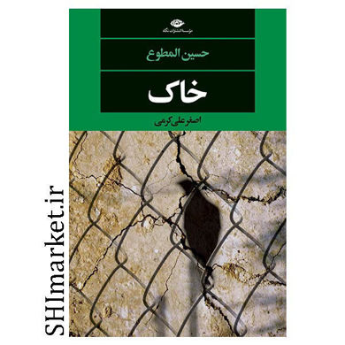 خرید اینترنتی کتاب خاک در شیراز