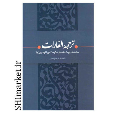 خرید اینترنتی کتاب ترجمه الغارات  در شیراز