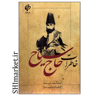 خرید اینترنتی  کتاب خاطرات حاج سیاح در شیراز
