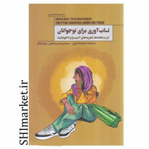 خرید اینترنتی کتاب تاب آوری برای نوجوانان در شیراز