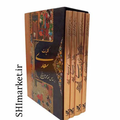 خرید اینترنتی کتاب کلیات سعدی بر اساس نسخه محمد علی فروغی در شیراز