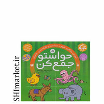 خرید اینترنتی کتاب حواستو جمع کن آموزش مفاهیم علوم و طبقه بند جانوران جلد 5در شیراز